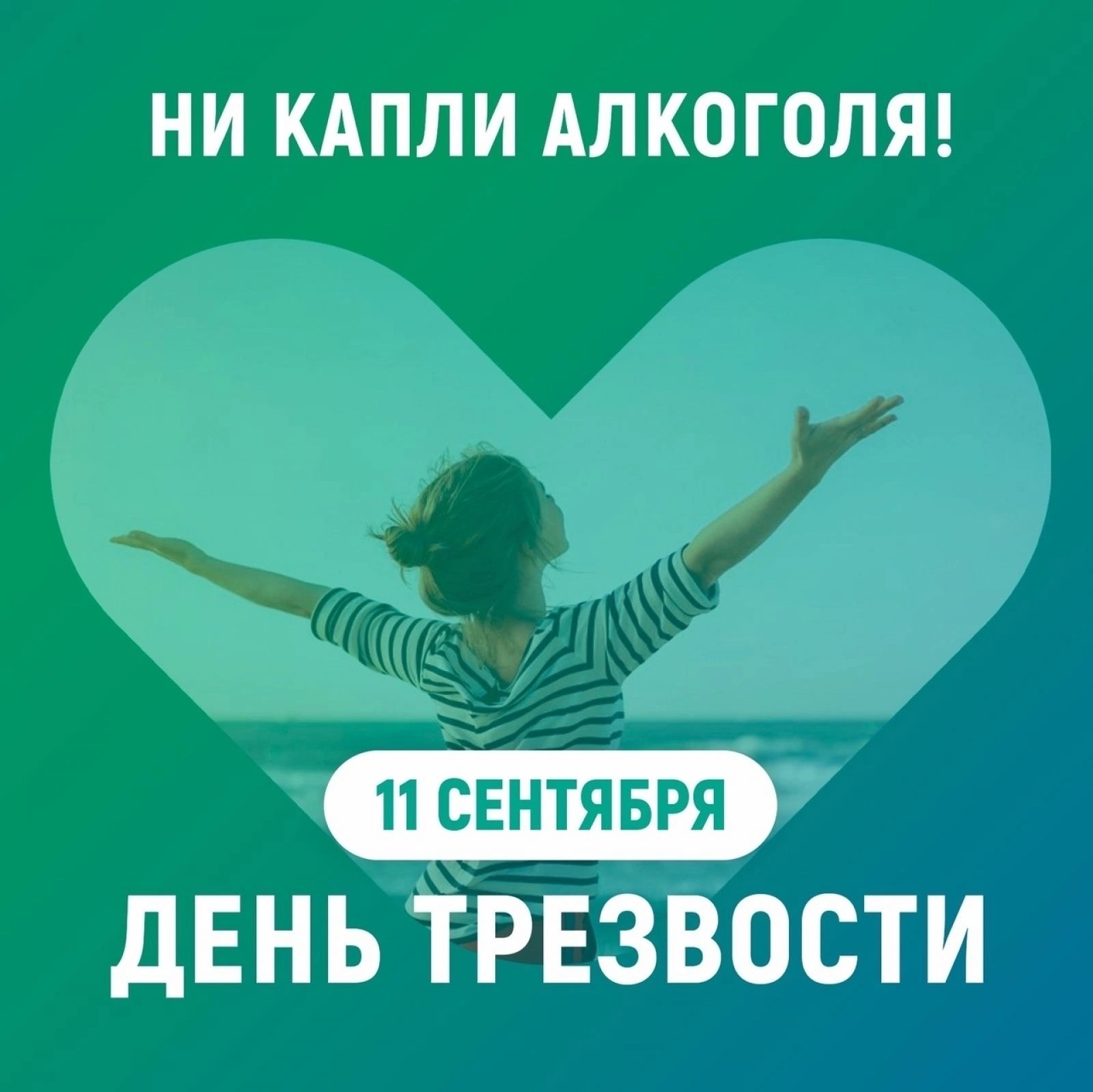 «Трезвость — выбор в пользу жизни: о Всероссийской акции и влиянии алкоголя на организм»